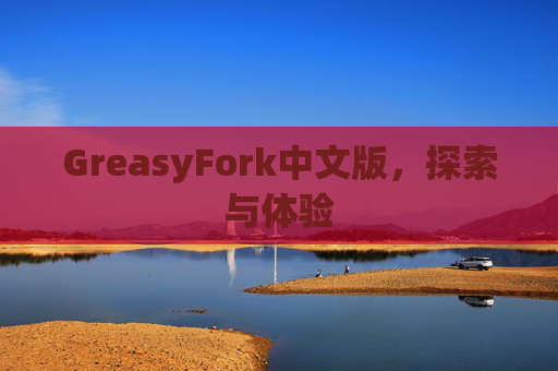 GreasyFork中文版，探索与体验
